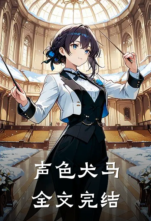 声色犬马全文完结