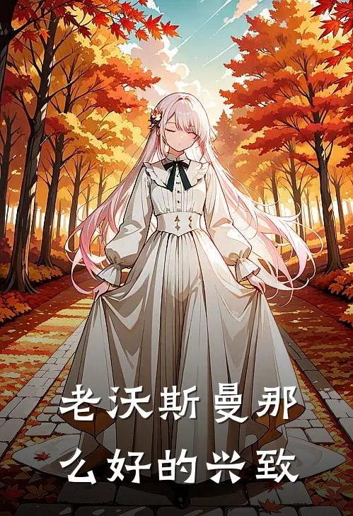 老沃斯曼那么好的兴致