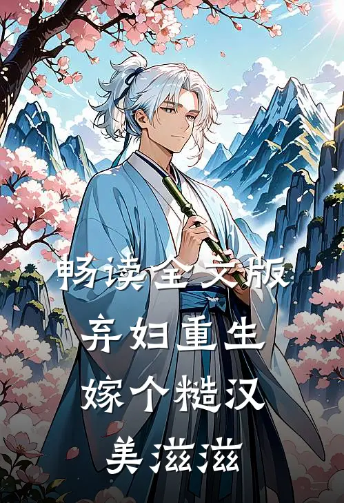 畅读全文版弃妇重生，嫁个糙汉美滋滋