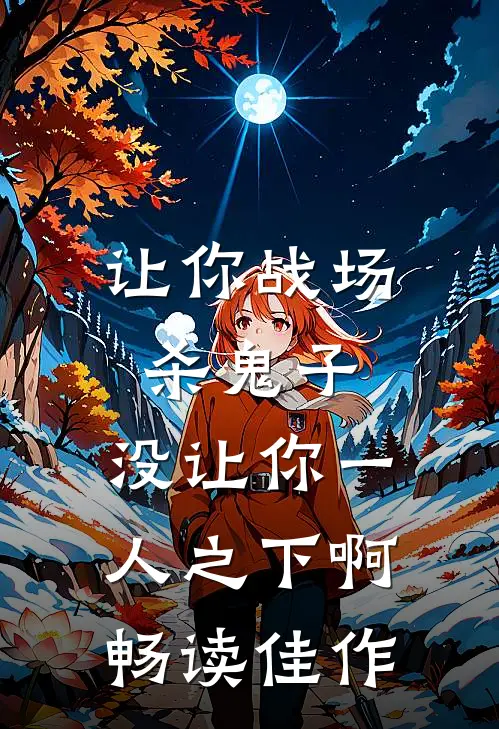 让你战场杀鬼子，没让你一人之下啊畅读佳作