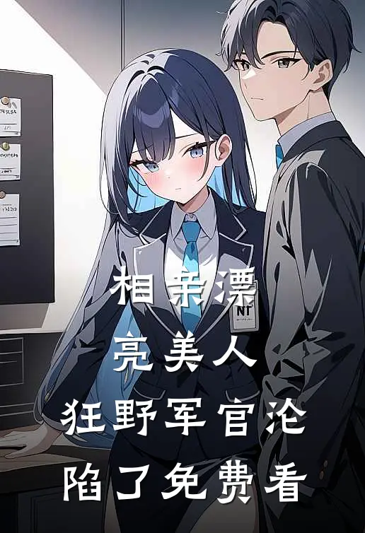 相亲漂亮美人，狂野军官沦陷了免费看