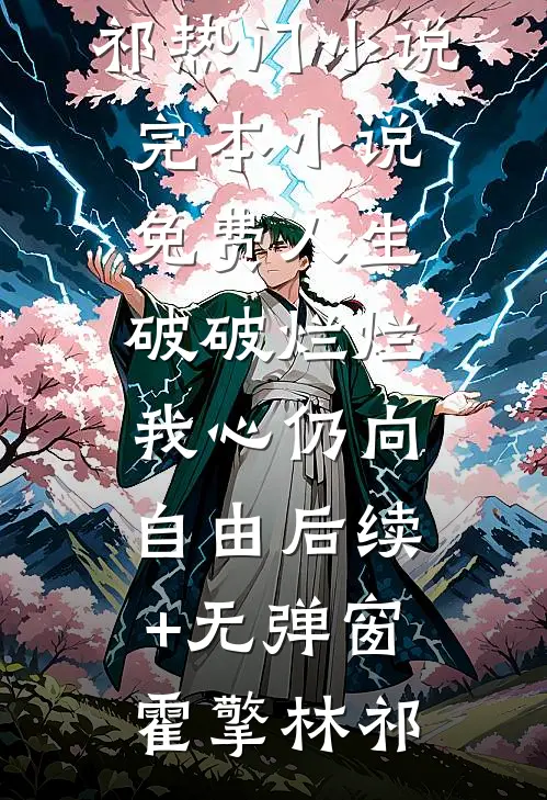 精品篇笑话！都重生了，谁还选无用渣男啊！