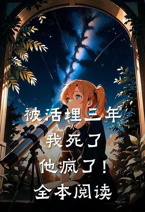 被活埋三年：我死了，他疯了！全本阅读