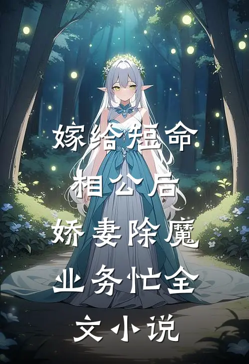 嫁给短命相公后，娇妻除魔业务忙全文小说