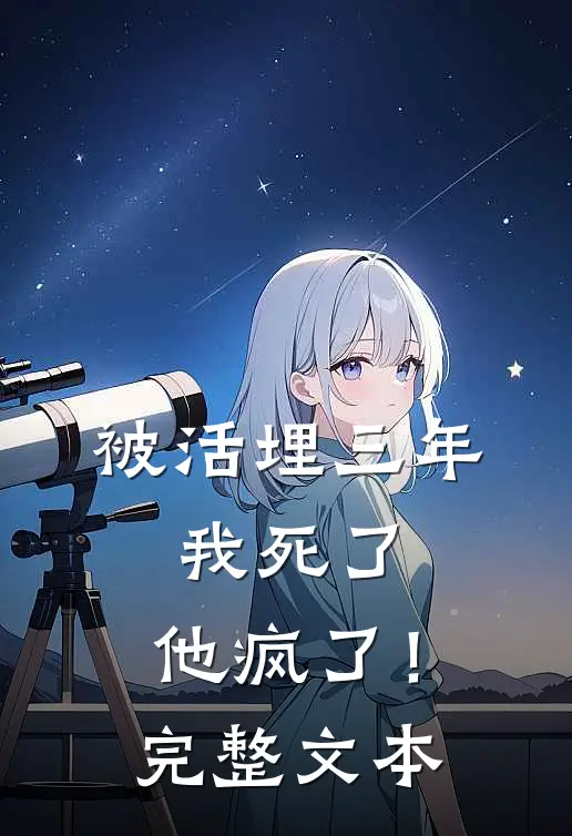 被活埋三年：我死了，他疯了！完整文本
