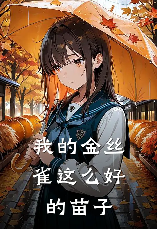 我的金丝雀这么好的苗子