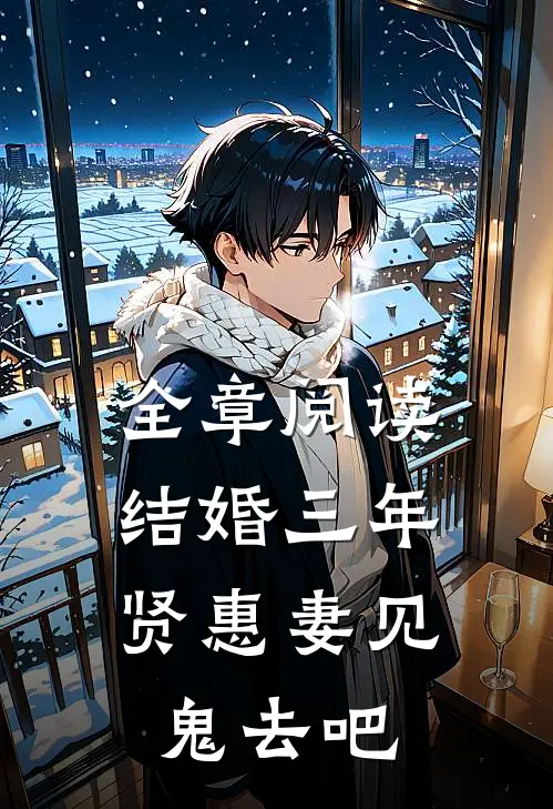 全章阅读结婚三年，贤惠妻见鬼去吧