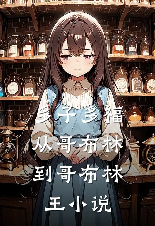 多子多福：从哥布林到哥布林王小说