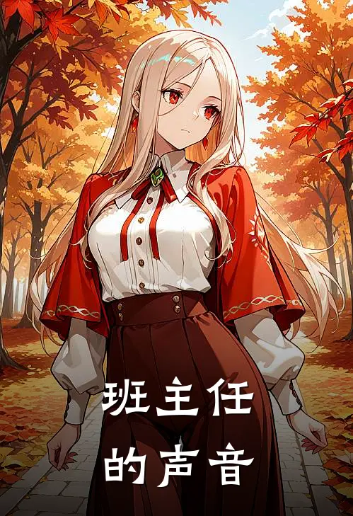 班主任的声音