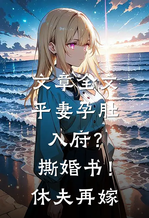 文章全文平妻孕肚入府？撕婚书！休夫再嫁