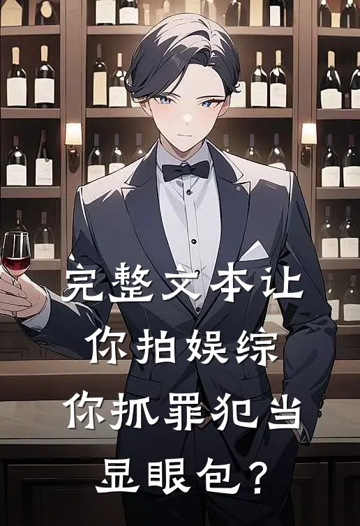 完整文本让你拍娱综，你抓罪犯当显眼包？