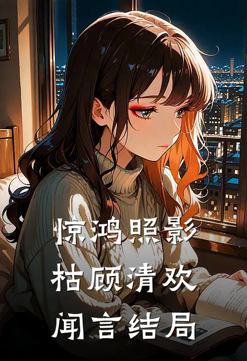 爱在乡野间：糙汉猎手与他的月光全集