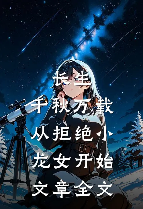 长生：千秋万载从拒绝小龙女开始文章全文