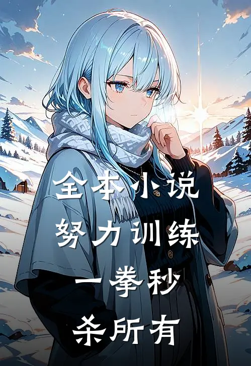 全本小说努力训练，一拳秒杀所有