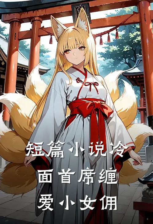 短篇小说冷面首席缠爱小女佣