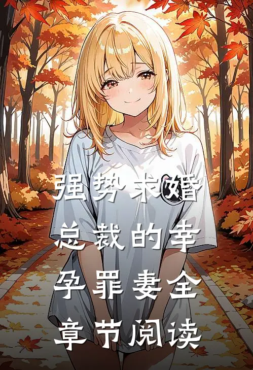 强势求婚，总裁的幸孕罪妻全章节阅读
