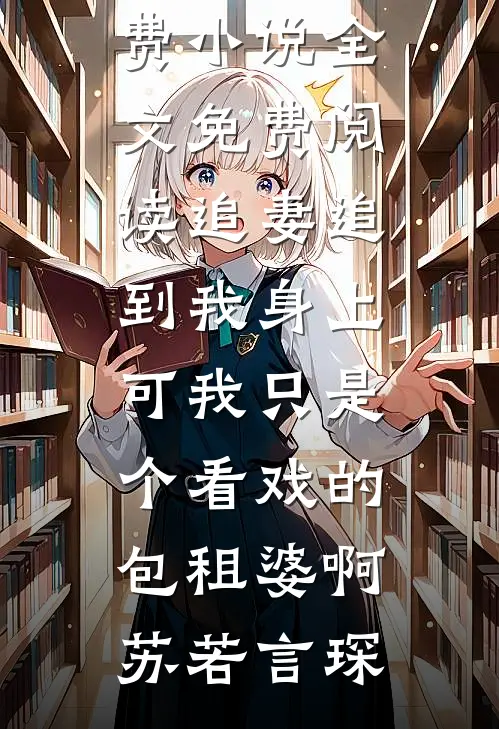 不再替养妹嫁人后，与我一起重生的夫君悔疯了全章节