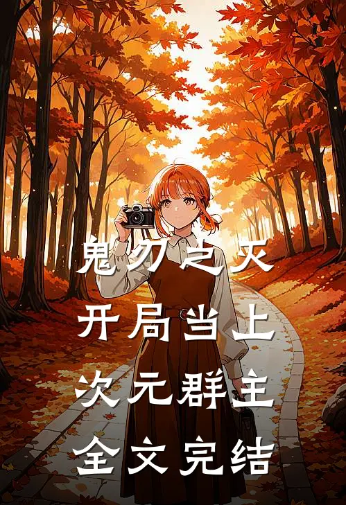 鬼刃之灭：开局当上次元群主全文完结