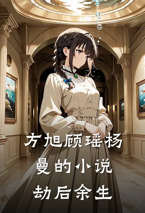 方旭顾瑶杨曼的小说劫后余生