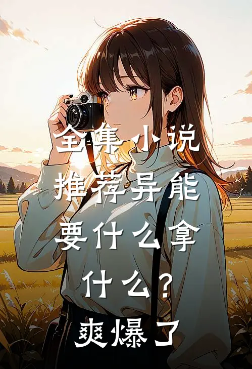 全集小说推荐异能：要什么拿什么？爽爆了