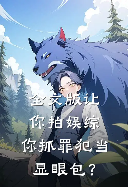全文版让你拍娱综，你抓罪犯当显眼包？