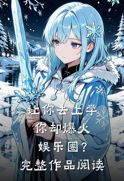 让你去上学，你却爆火娱乐圈？完整作品阅读