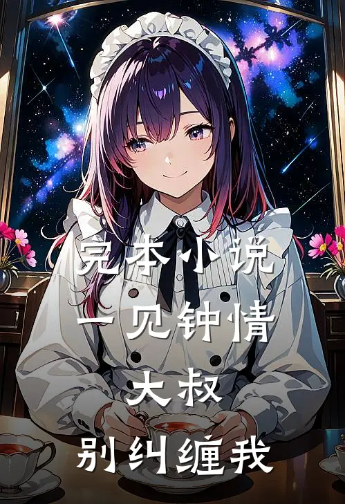 完本小说一见钟情:大叔,别纠缠我