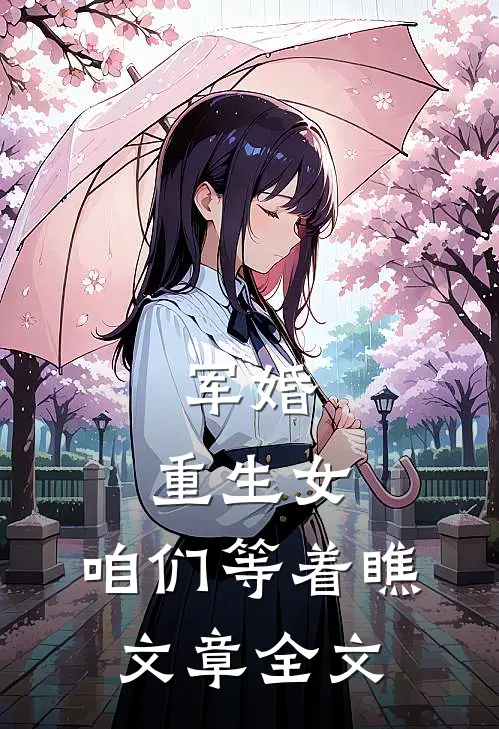 军婚：重生女，咱们等着瞧文章全文