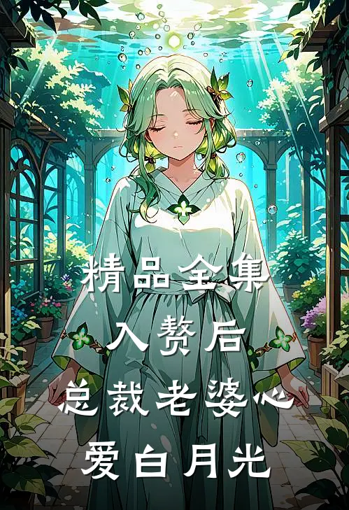 精品全集入赘后，总裁老婆心爱白月光