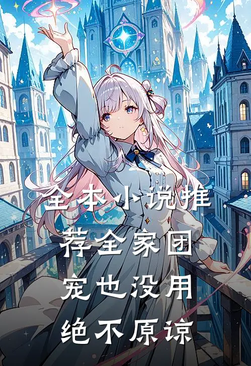 全本小说推荐全家团宠也没用，绝不原谅