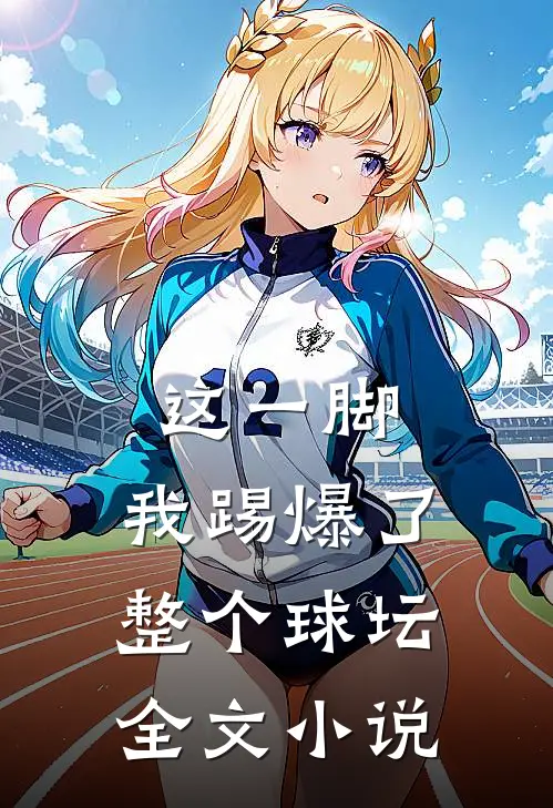 这一脚，我踢爆了整个球坛全文小说