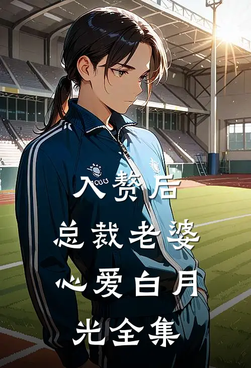 入赘后，总裁老婆心爱白月光全集