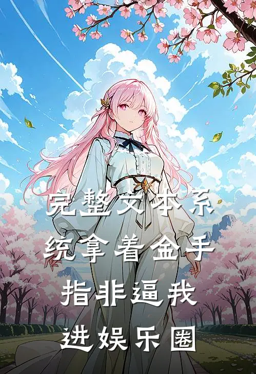 完整文本系统拿着金手指非逼我进娱乐圈