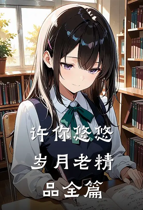 许你悠悠岁月老精品全篇
