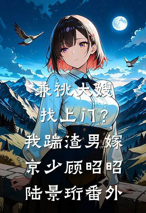 囚爱的第999次，我死遁了！抖音