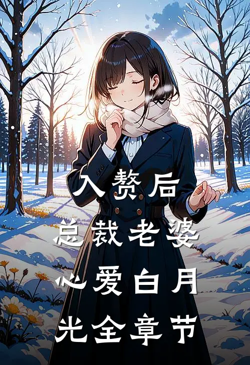 入赘后，总裁老婆心爱白月光全章节
