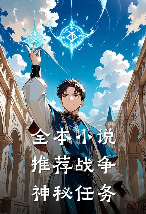 全本小说推荐战争：神秘任务