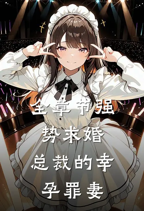 全章节强势求婚，总裁的幸孕罪妻