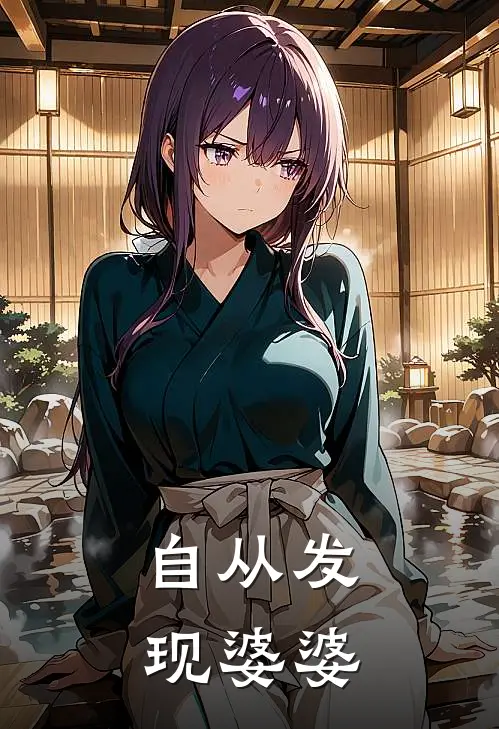 自从发现婆婆