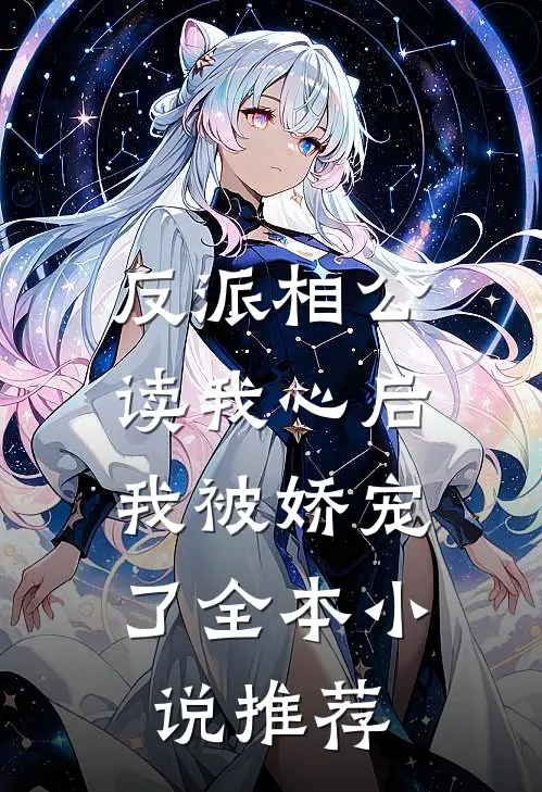 反派相公读我心后，我被娇宠了全本小说推荐