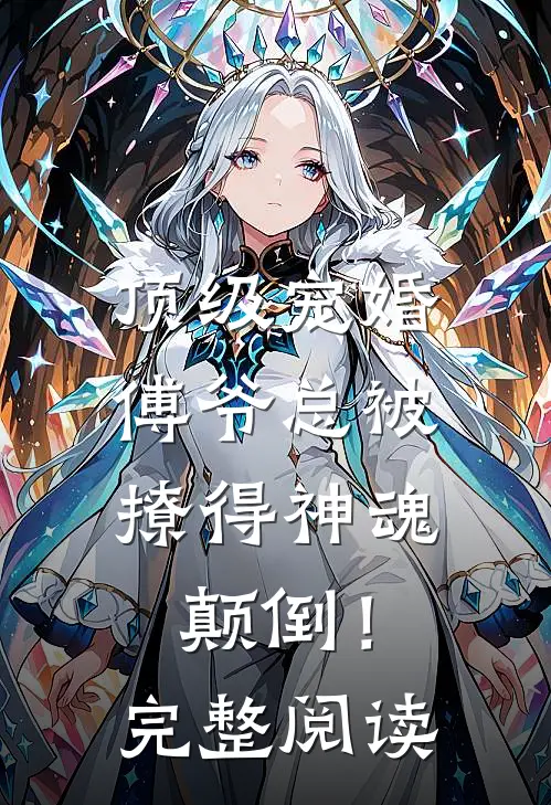 顶级宠婚：傅爷总被撩得神魂颠倒！完整阅读
