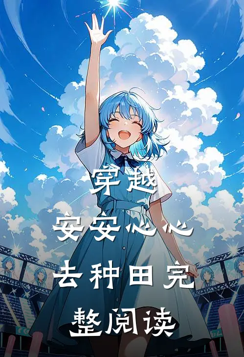 穿越：安安心心去种田完整阅读