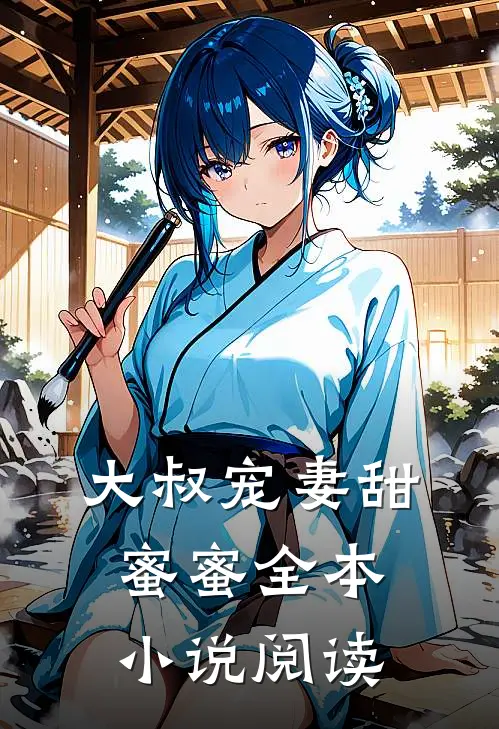 大叔宠妻甜蜜蜜全本小说阅读