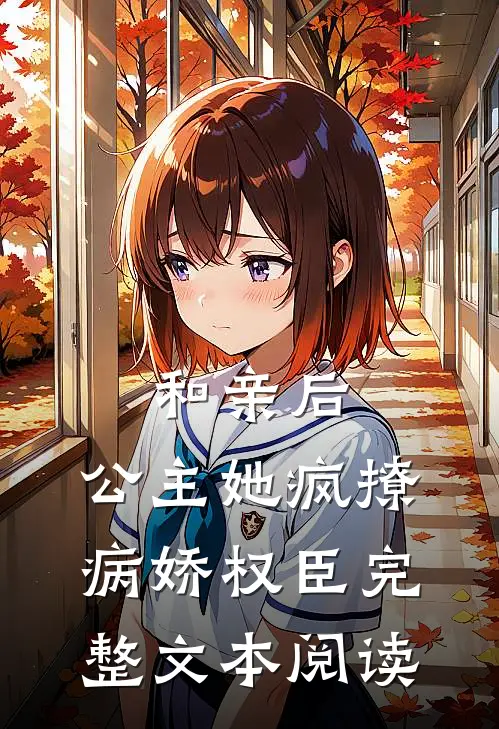 和亲后，公主她疯撩病娇权臣完整文本阅读