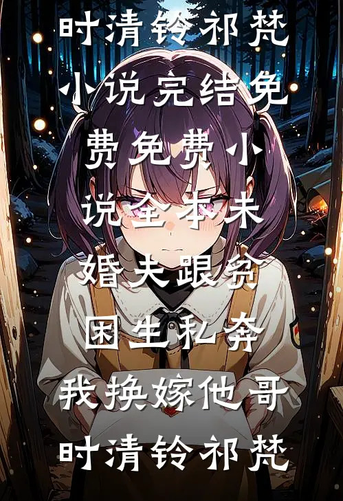 细雨秋凉见缘灭全集