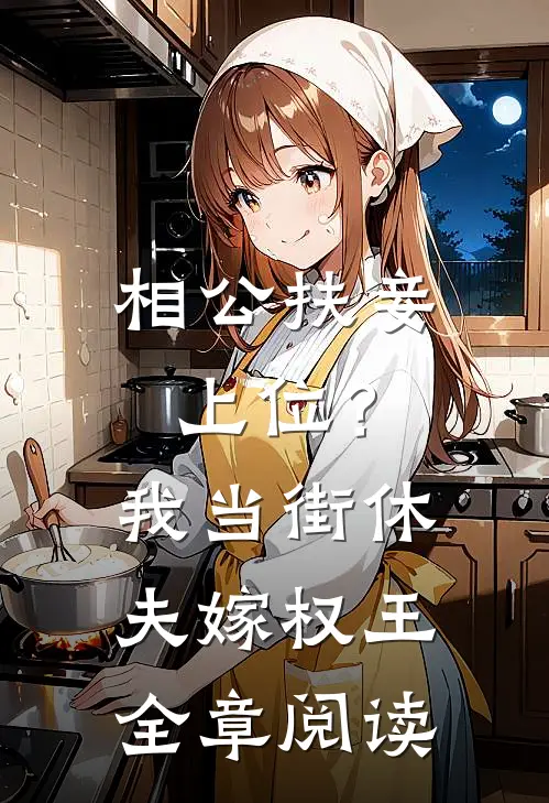 相公扶妾上位？我当街休夫嫁权王全章阅读
