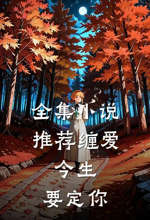 全集小说推荐缠爱：今生，要定你