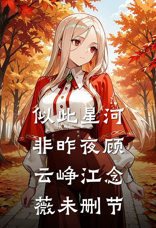 风月皆为过往在线阅读全本阅读