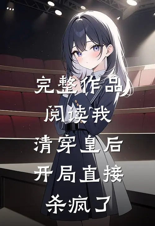 完整作品阅读我，清穿皇后，开局直接杀疯了