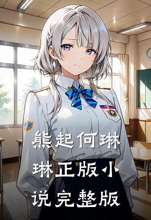 熊起何琳琳正版小说完整版